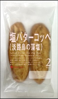 塩バターコッペ（淡路島の藻塩）（２）