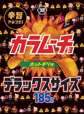 カラムーチョチップスホットチリ味