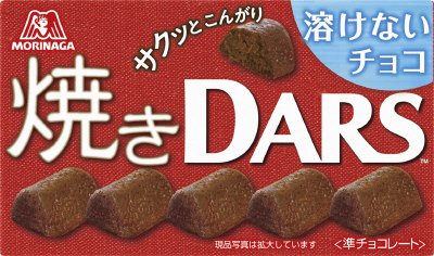 焼きダース