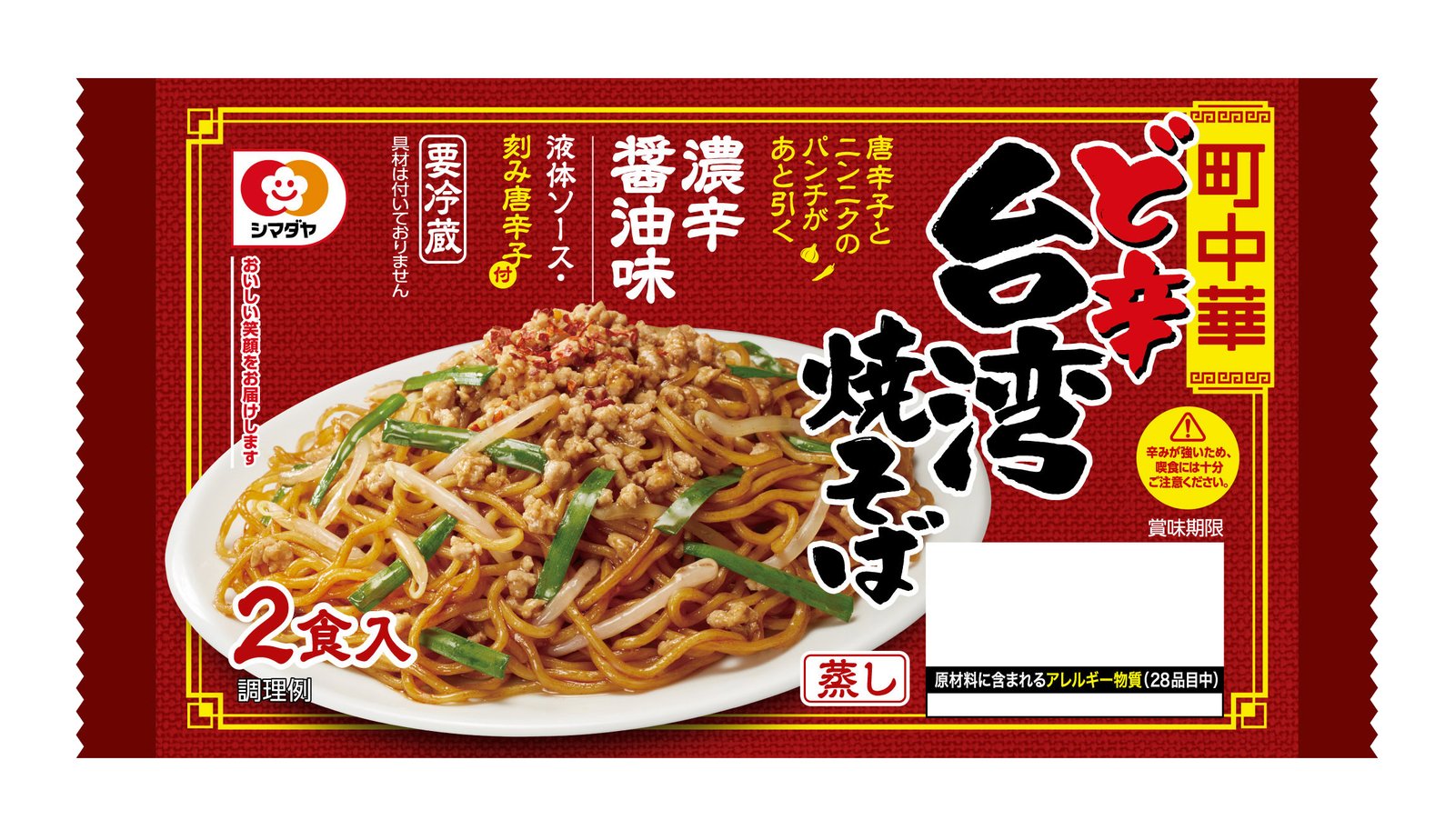 「町中華」ど辛台湾焼そば　２食