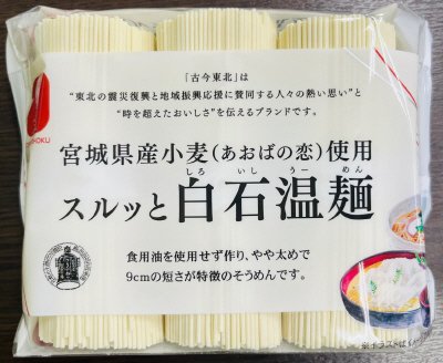 古今東北　宮城県産小麦（あおばの恋）使用　スルッと白石温麺