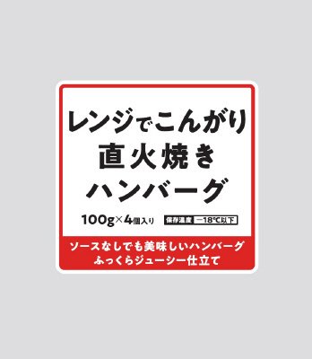 レンジでこんがり直火焼きハンバーグ