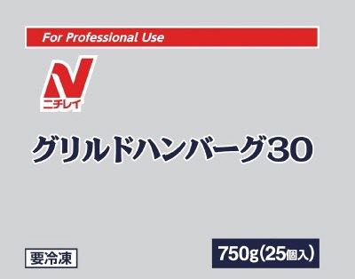 グリルドハンバーグ30