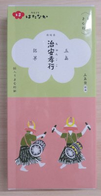 五島銘菓　うぐいすきな粉治安孝行