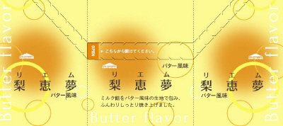 梨恵夢　バター風味
