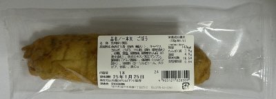 てんぷら　ごぼう（入）