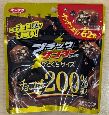ブラックサンダーひとくちサイズパウチ