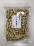 わけありピスタチオ
