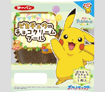 ピカチュウのチョコクリームブール