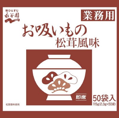業務用お吸いもの松茸風味