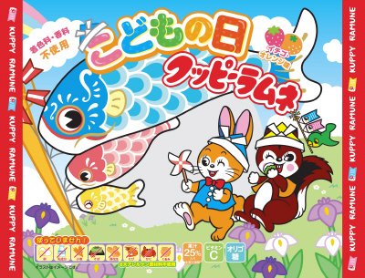 こどもの日クッピーラムネ