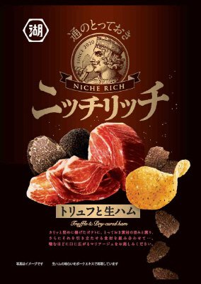 ニッチリッチトリュフと生ハム