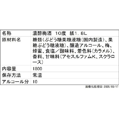 濃醇梅酒　１０度　紙１．８Ｌ