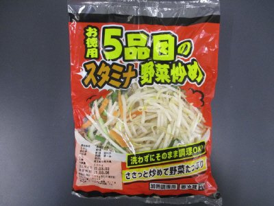お徳用5品目のスタミナ野菜炒め
