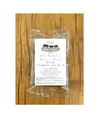 結旨豚　ヒレ肉のローストポーク