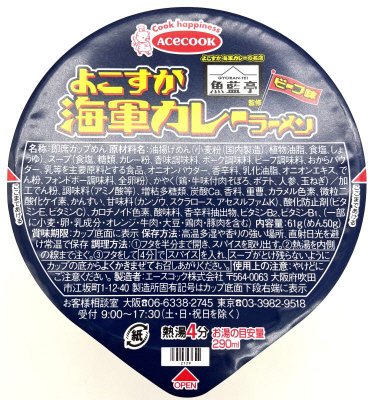 魚藍亭監修　よこすか海軍カレーラーメン　ビーフ味