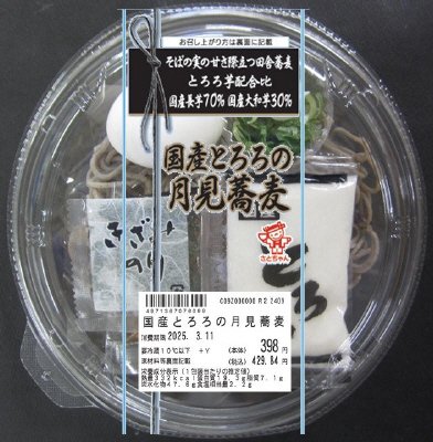 国産とろろの月見蕎麦