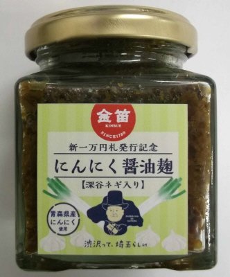 深谷ねぎ入りにんにく醤油麹