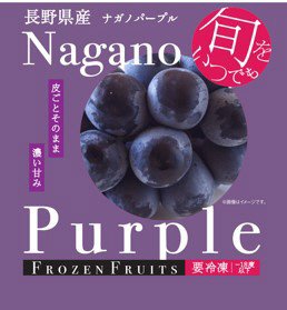 凍眠　長野県産ナガノパープル