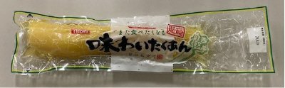 味わいたくあん
