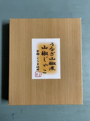 うなぎ山椒煮・山椒じゃこ（小）