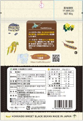 純国産　北海道黒豆の甘納豆
