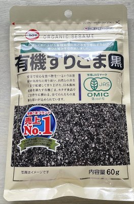 有機すりごま黒