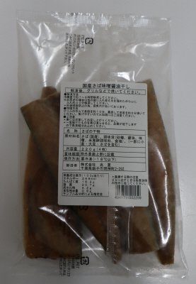 国産さば味噌醤油干し