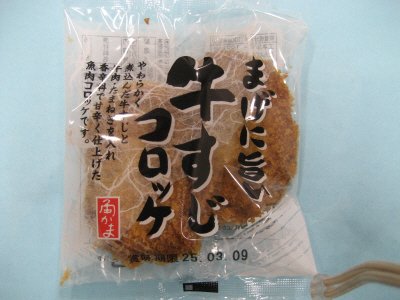 牛すじコロッケ
