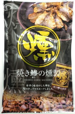 焼き鯵の燻製