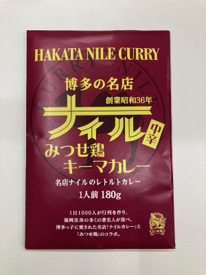 博多の名店　ナイルみつせ鶏キーマカレー