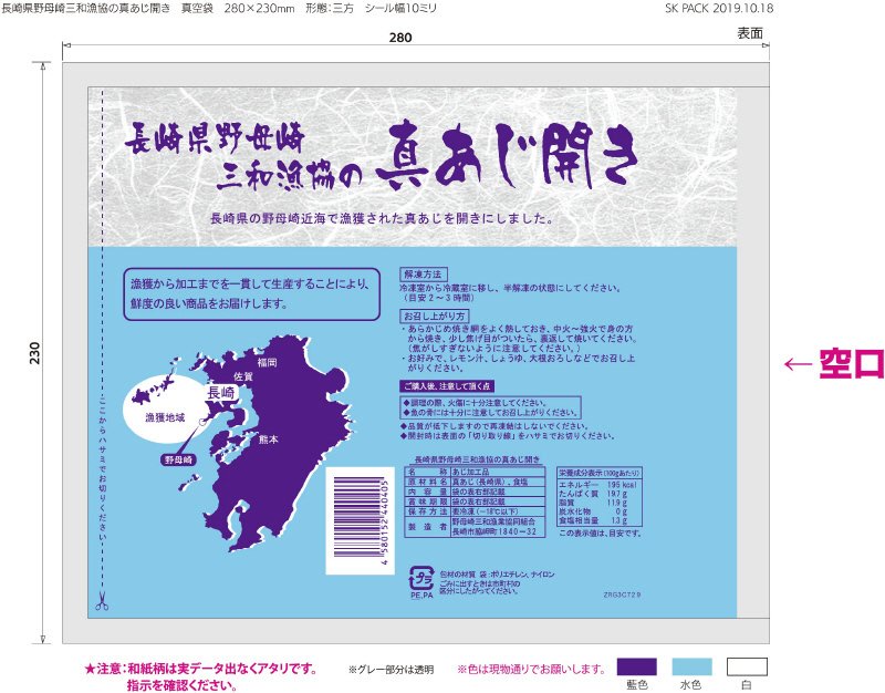 長崎県野母崎三和漁協の真あじ開き