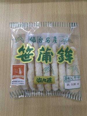 笹蒲鉾