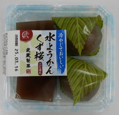 水ようかん・くず桜