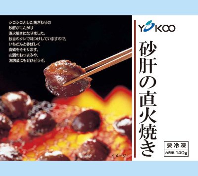 砂肝の直火焼き