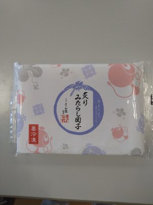 炙りみたらし団子