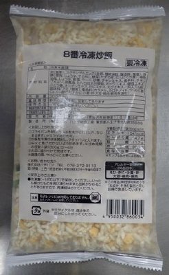 ８番冷凍炒飯