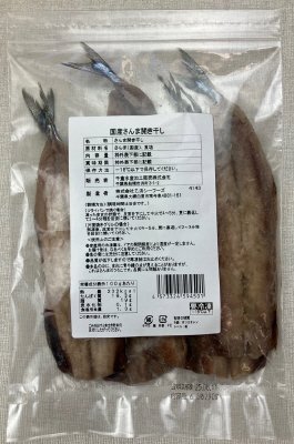 国産さんま開き干し