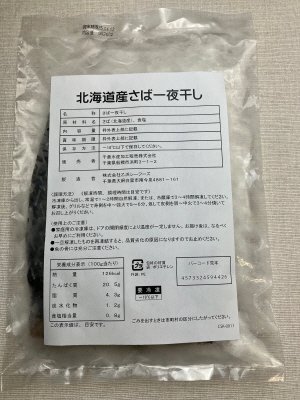 北海道産さば一夜干し