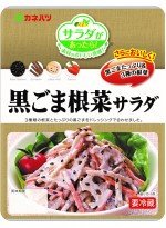 サラダがあったら！黒ごま根菜サラダ