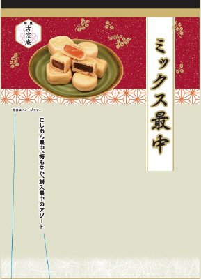 旬菓吉宗庵　ミックス最中