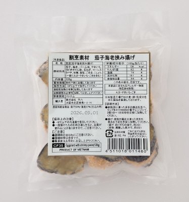 割烹素材　茄子海老挟み揚げ