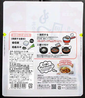 北のやわらか　もつ煮