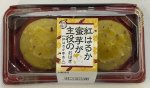 紅はるか蜜芋が主役のおはぎ