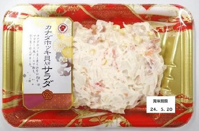 カナダホッキ貝入りサラダ