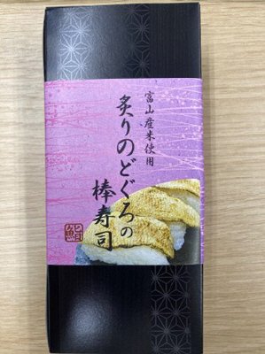 炙りのどぐろの棒寿司