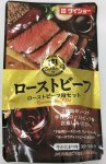 肉ＢａｒＤｉｓｈ　ローストビーフ　ローストビーフ用セット