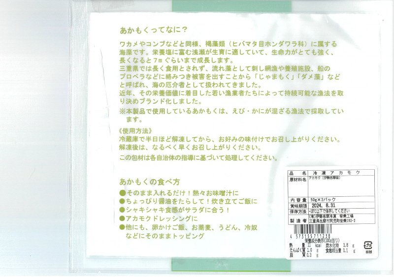 伊勢志摩アカモク