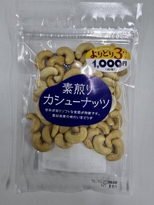 素煎りカシューナッツ