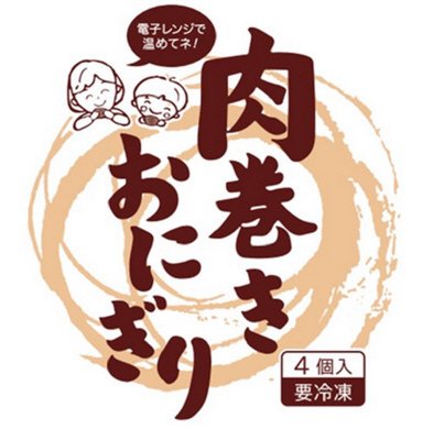 肉巻きおにぎり